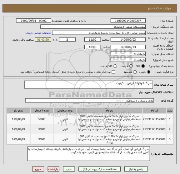 استعلام سرنگ 3و5و10 ایرانی با کیفیت