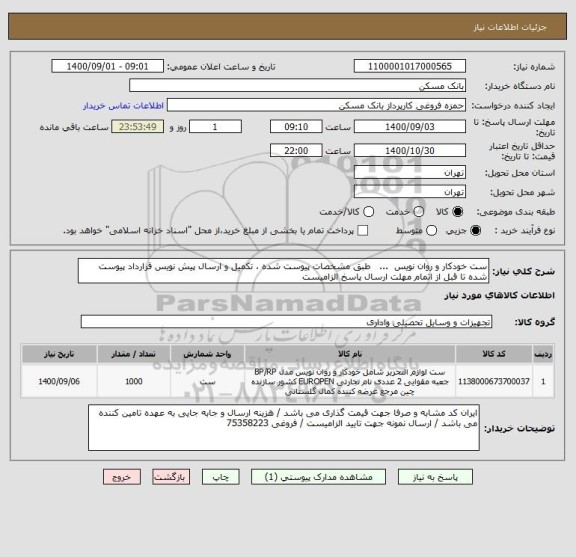 استعلام ست خودکار و روان نویس  ...   طبق مشخصات پیوست شده ، تکمیل و ارسال پیش نویس قرارداد پیوست شده تا قبل از اتمام مهلت ارسال پاسخ الزامیست