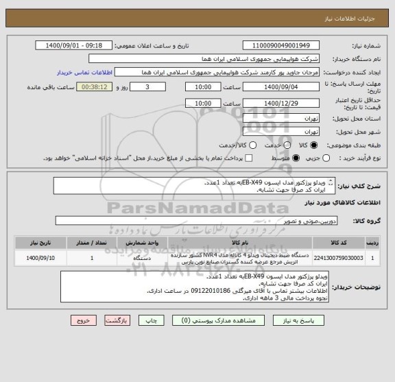 استعلام ویدئو پرژکتور مدل ایسون EB-X49به تعداد 1عدد.
ایران کد صرفا جهت تشابه.
اطلاعات بیشترتوضیحات مطالعه شود.