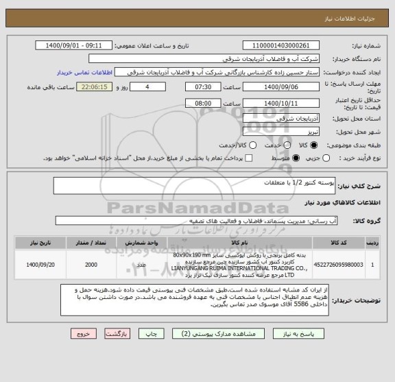 استعلام پوسته کنتور 1/2 با متعلقات