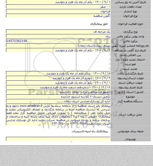 تکمیل دبستان ۶ کلاسه استرود خدابنده