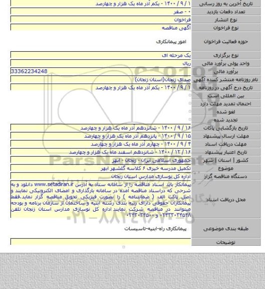 تکمیل مدرسه خیری ۶ کلاسه گلشهر ابهر