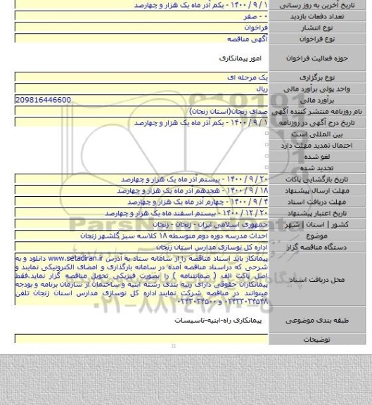 احداث مدرسه دوره دوم متوسطه ۱۸ کلاسه سبز گلشهر زنجان