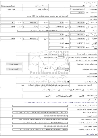 فروش یک قطعه زمین ورزشی در روستای دهشک به متراژ 15000 مترمربع