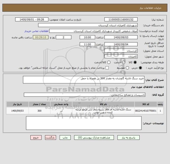 استعلام خرید سنگ لاشه گاوشان به مقدار 300 تن همراه با حمل 