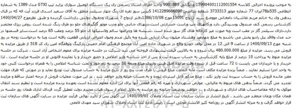 آگهی مزایده یک دستگاه اتومبیل سواری پراید تیپ GTXI
