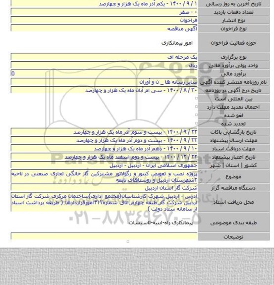 پروژه نصب و تعویض کنتور و رگولاتور مشترکین گاز خانگی تجاری صنعتی در ناحیه ۲شهرستان اردبیل و روستاهای تابعه