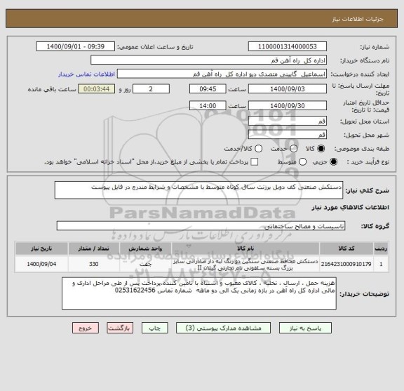 استعلام دستکش صنعتی کف دوبل برزنت ساق کوتاه متوسط با مشخصات و شرایط مندرج در فایل پیوست