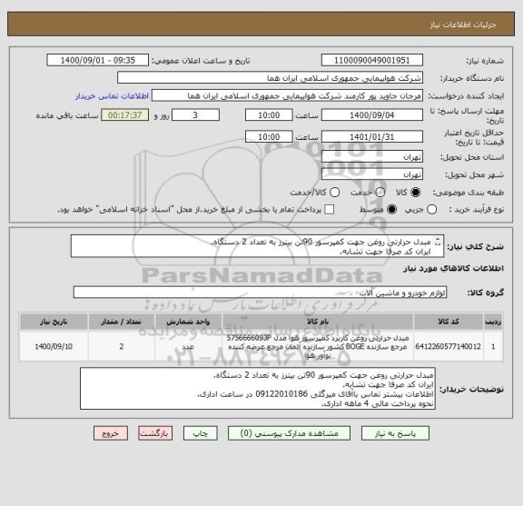 استعلام مبدل حرارتی روغن جهت کمپرسور 90تن بیترز به تعداد 2 دستگاه.
ایران کد صرفا جهت تشابه.
اطلاعات بیشتر توضیحات مطالعه شود.