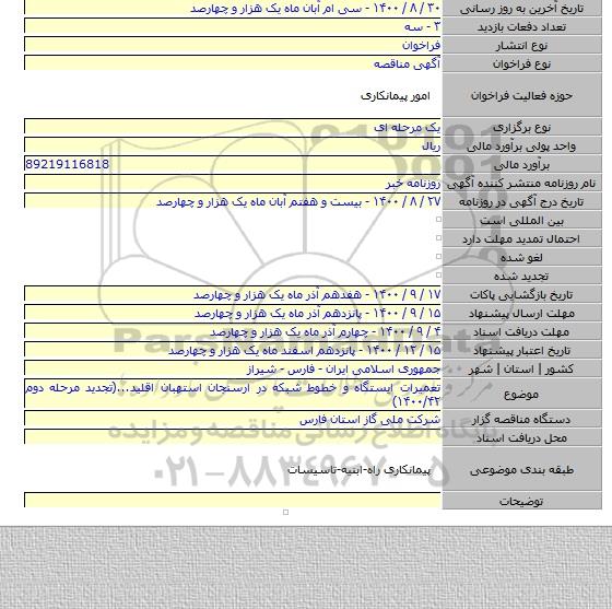 تعمیرات ایستگاه و خطوط شبکه در ارسنجان استهبان اقلید...(تجدید مرحله دوم ۱۴۰۰/۴۲)