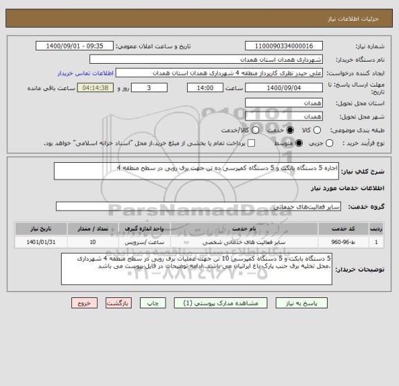 استعلام اجاره 5 دستگاه بابکت و 5 دستگاه کمپرسی ده تن جهت برف روبی در سطح منطقه 4