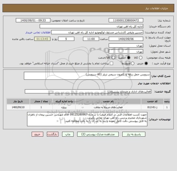 استعلام سرویس حمل زباله با کامیون سیمی تریلر (40 سرویس)