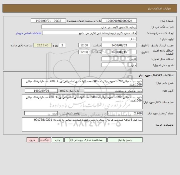 استعلام خرید ست دیالیز700عدد-پودر بیکربنات 500 عدد bوs -سوزن شریانی وریدی 700 عدد-فیلترهای دیالیز 1000 عدد