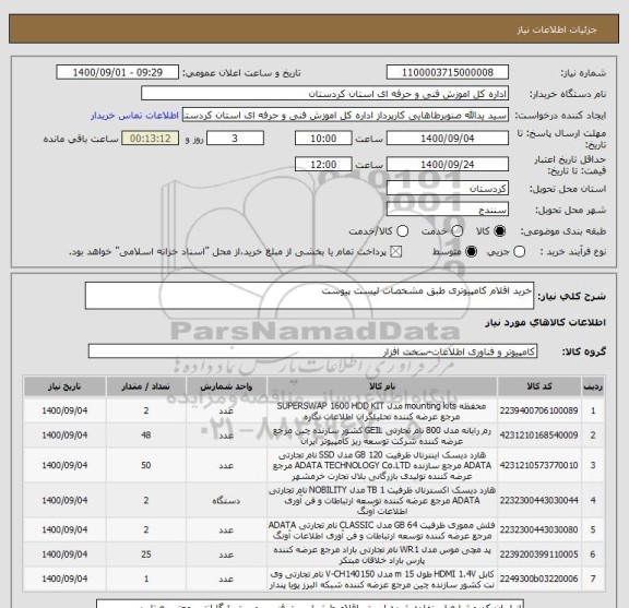 استعلام خرید اقلام کامپیوتری طبق مشخصات لیست پیوست 