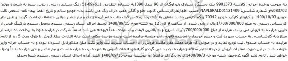 آگهی مزایده یک دستگاه سواری رنو لوگان ال 90 مدل 1390