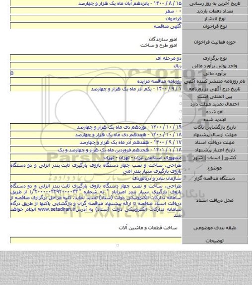 طراحی، ساخت و نصب چهار دستگاه بازوی بارگیری ثابت بندر انزلی و دو دستگاه بازوی بارگیری سیار بندر امی