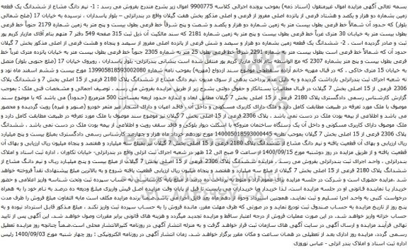 آگهی مزایده ششدانگ یک قطعه زمین بشماره دو هزار و یکصد و هشتاد فرعی از پانزده اصلی