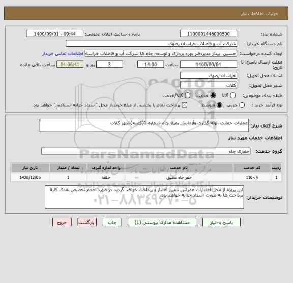 استعلام عملیات حفاری ،لوله گذاری وآزمایش پمپاژ چاه شماره 1(کتیبه)شهر کلات