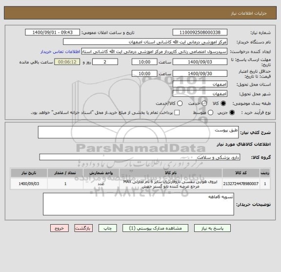 استعلام طبق پیوست
