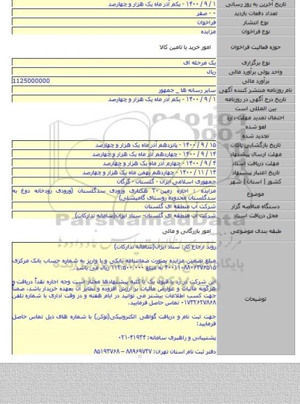 مزایده : اجاره زمین ۲۰ هکتاری ورودی سدگلستان (ورودی رودخانه دوغ به سدگلستان محدوده روستای گامیشلی)