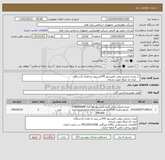 استعلام مبدل حرارتی روغن کمپرسور 140تن بیترز به تعداد 2دستگاه.
ایران کد صرفا جهت تشابه.
اطلاعات بیشترتوضیحات مطالعه شود.