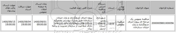 مناقصه عمومی یک مرحله ای پروژه اجرای جدولگذاری و پازل خیابان ستارخان