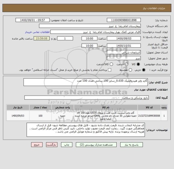 استعلام گاید وایر هیدروفیلیک 0.035_سایز 150 سانتی تعداد 100 عدد 