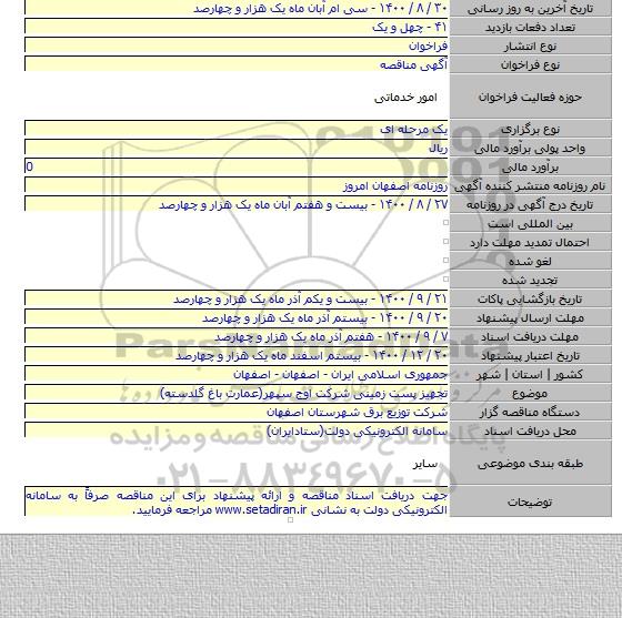تجهیز پست  زمینی شرکت اوج سپهر(عمارت باغ گلدسته)