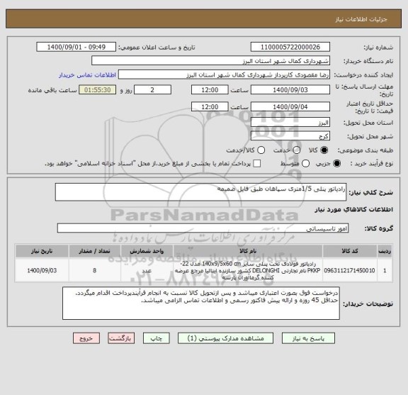 استعلام رادیاتور پنلی 1/5متری سپاهان طبق فایل ضمیمه