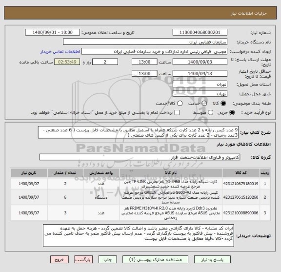 استعلام 9 عدد کیس رایانه و 2 عدد کارت شبکه همراه با اسمبل مطابق با مشخصات فایل پیوست ( 6 عدد صنعتی - 3عدد رومیزی - 2 عدد کارت برای یکی از کیس های صنعتی )