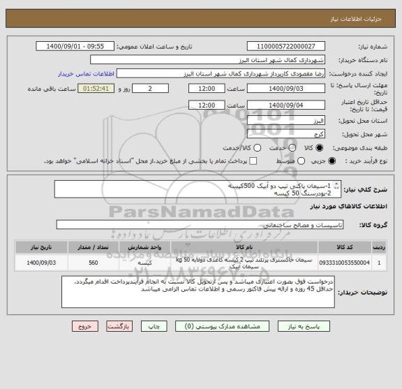 استعلام 1-سیمان پاکتی تیپ دو آبیک 500کیسه 
2-پودرسنگ 50 کیسه 
3-سیمان سفید آبیک 10 کیسه 
