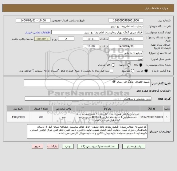 استعلام شیت فمورال انژیوگرافی سایز 6F
