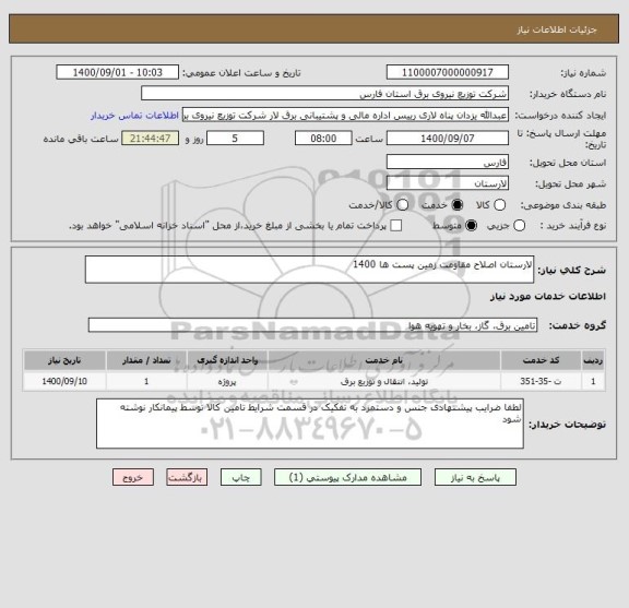 استعلام لارستان اصلاح مقاومت زمین پست ها 1400