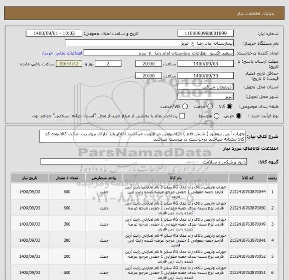 استعلام جوراب آنتی ترومبوز ( شش قلم ) افراد بومی در اولویت میباشند اقلام باید دارای برچسب اصالت کالا بوده کد کالا مشابه میباشد درخواست در پیوست میباشد