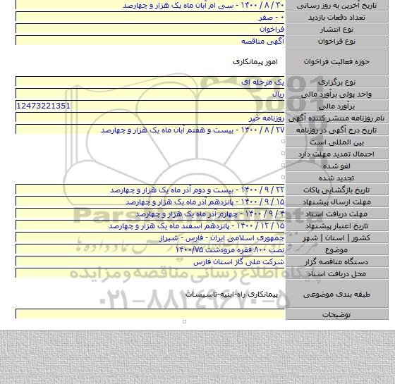 نصب ۸۰۰ فقره مرودشت ۱۴۰۰/۷۵