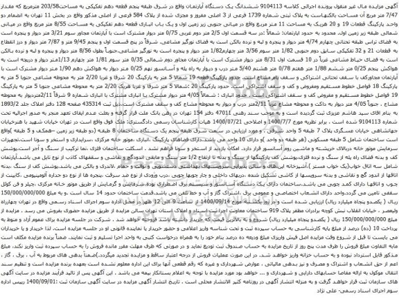 آگهی مزایده ششدانگ یک دستگاه آپارتمان واقع در شرق طبقه پنجم قطعه دهم تفکیکی به مساحت203/58 مترمربع