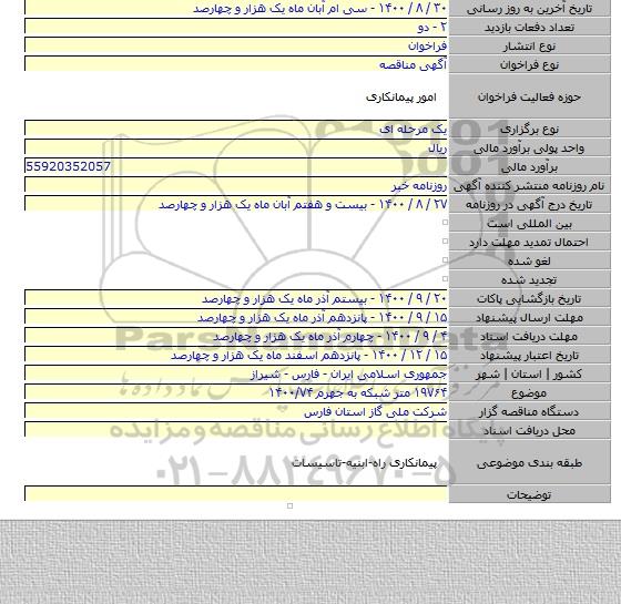 ۱۹۷۶۴ متر شبکه به جهرم  ۱۴۰۰/۷۴