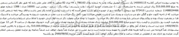 آگهی مزایده یک دستگاه اتومبیل پیکان وانت
