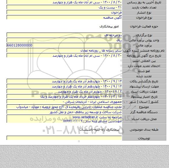 تجدید مناقصه عملیات اجرایی باقیمانده ق ۲/ج محور ارومیه - مهاباد - میاندوآب