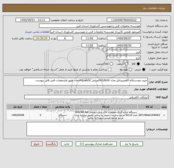 استعلام خرید دودستکاه phمترپرتابل مدل Al10conکمپانی Aqualyticالمان طبق مشخصات فنی فایل پیوست 