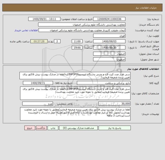 استعلام سی هزار عدد کیت قند و چربی دستگاه لیپیدپروINFOPIAکره/لطفا در مدارک پیوست پیش فاکتور برای تعیین برنده ضمیمه فرمایید/