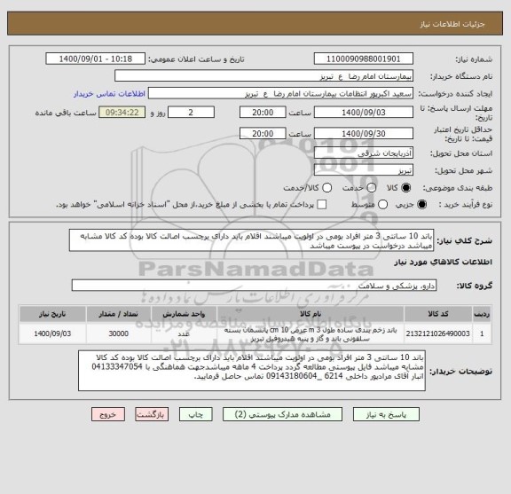 استعلام باند 10 سانتی 3 متر افراد بومی در اولویت میباشند اقلام باید دارای برچسب اصالت کالا بوده کد کالا مشابه میباشد درخواست در پیوست میباشد