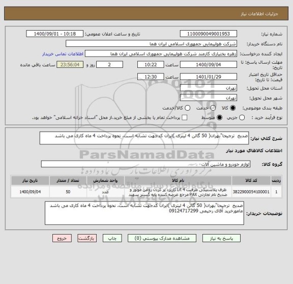 استعلام ضدیخ  ترجیحا"بهران( 50 گالن 4 لیتری )ایران کدجهت تشابه است. نحوه پرداخت 4 ماه کاری می باشد 