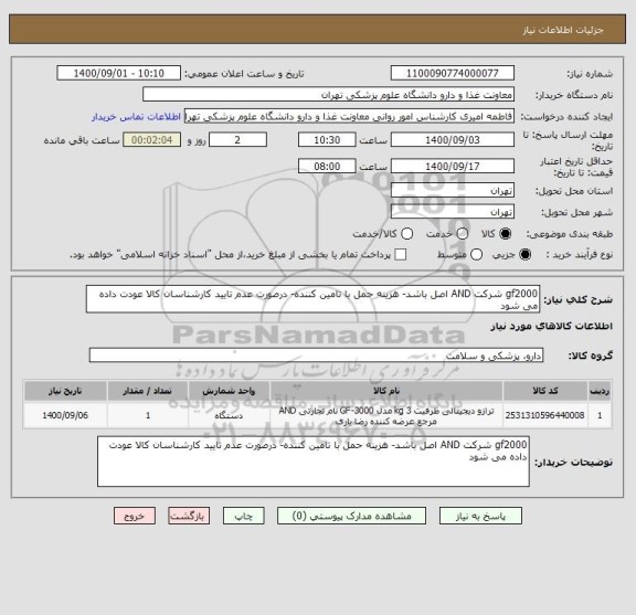 استعلام gf2000 شرکت AND اصل باشد- هزینه حمل با تامین کننده- درصورت عدم تایید کارشناسان کالا عودت داده می شود