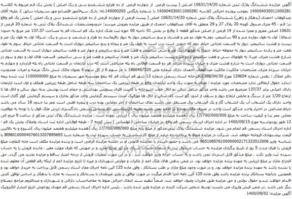 آگهی مزایده ششدانگ پلاک ثبتی شماره 10631/14/20 اصلی