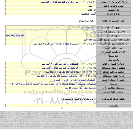 تعمیرات ایستگه و خطوط شبکه در اوز جهرم خفر ...( تجدید مرحله دوم ۱۴۰۰/۴۱)