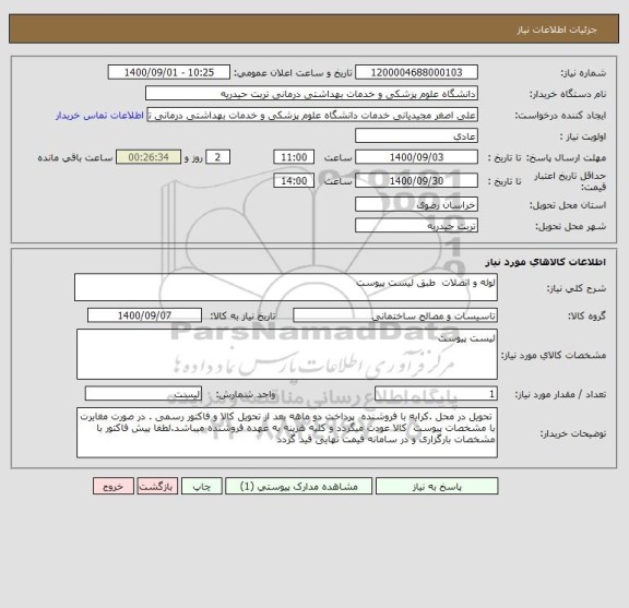 استعلام لوله و اتصلات  طبق لیست پیوست