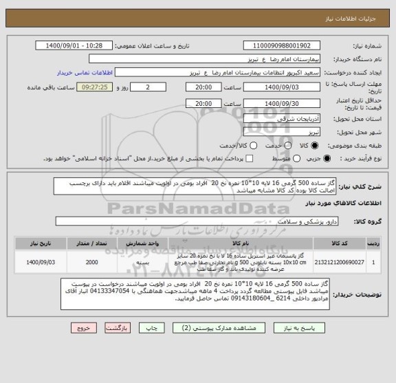 استعلام گاز ساده 500 گرمی 16 لایه 10*10 نمره نخ 20  افراد بومی در اولویت میباشند اقلام باید دارای برچسب اصالت کالا بوده کد کالا مشابه میباشد