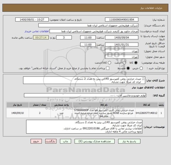 استعلام مبدل حرارتی روغن کمپرسور 140تن بیترز به تعداد 2 دستگاه.
ایران کد صرفا جهت تشابه.
اطلاعات بیشتر توضیحات مطالعه  شود.