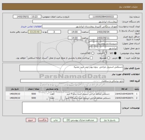 استعلام دستکش استریل جراحی  بدون پودر برند حریر- نسیه  